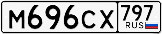 Гос номер М696СХ 797