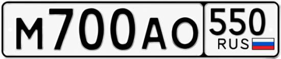 Гос номер М700АО 550