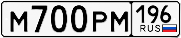 Блатные номера на авто М700РМ 196
