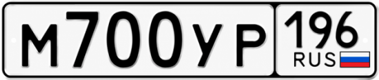 Гос номер М700УР 196