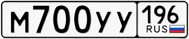 Гос номер М700УУ 196