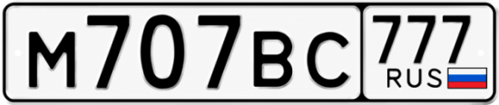 Гос номер М707ВС 777