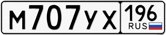 Гос номер М707УХ 196