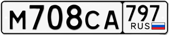 Гос номер М708СА 797