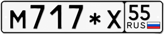 Гос номер М717*Х 55