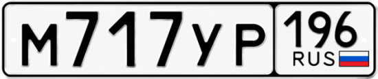 Гос номер М717УР 196
