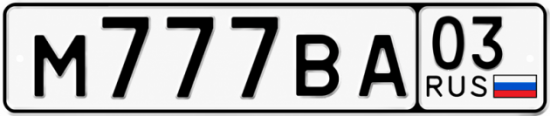Блатные номера на авто М777ВА 03