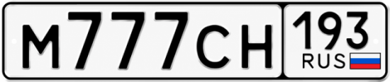Блатные номера на авто М777СН 193