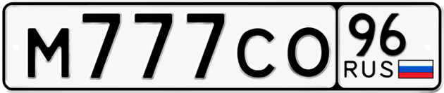 Гос номер М777СО 96