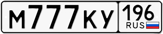 Гос номер М777КУ 196