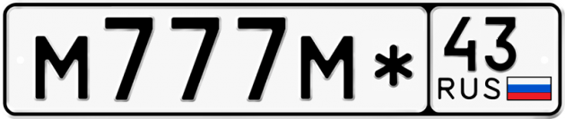 Блатные номера на авто М777М* 43