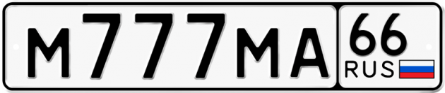 Гос номер М777МА 66