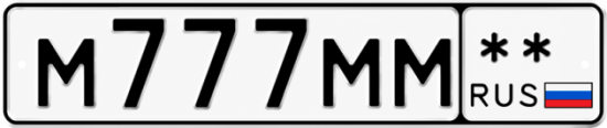 Гос номер М777ММ  ** 
        