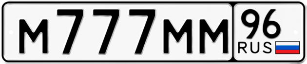 Блатные номера на авто М777ММ 96