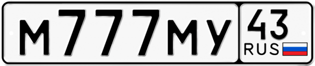 Блатные номера на авто М777МУ 43