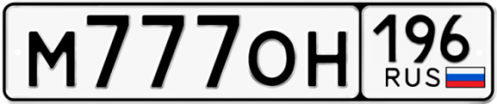 Гос номер М777ОН 196
