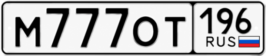 Гос номер М777ОТ 196