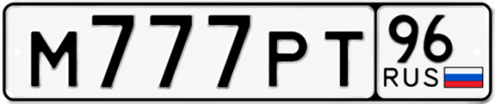 Гос номер М777РТ 96