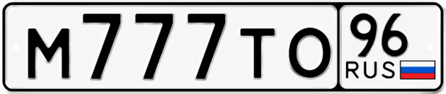 Гос номер М777ТО 96