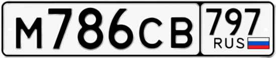 Гос номер М786СВ 797