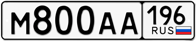 Блатные номера на авто М800АА 196