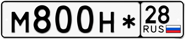 Гос номер М800Н* 28