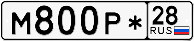 Гос номер М800Р* 28