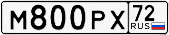 Гос номер М800РХ 72