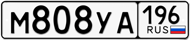 Гос номер М808УА 196