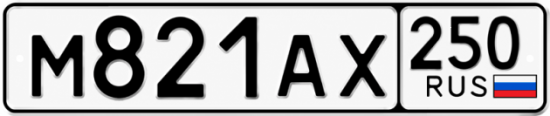 Гос номер М821АХ 250