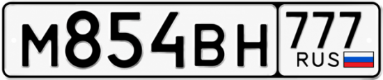 Гос номер М854ВН 777