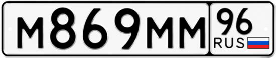 Гос номер М869ММ 96