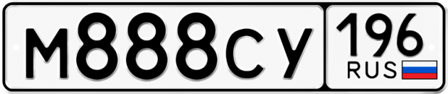 Гос номер М888СУ 196