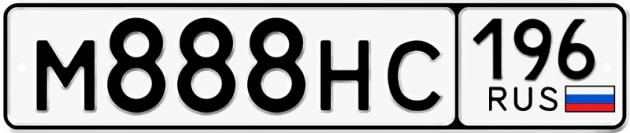Гос номер М888НС 196