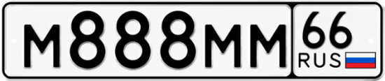 Гос номер М888ММ 66