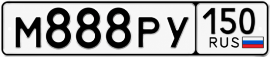 Блатные номера на авто М888РУ 150