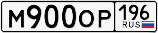 Гос номер М900ОР 196