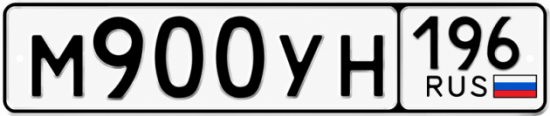 Гос номер М900УН 196