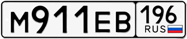 Гос номер М911ЕВ 196