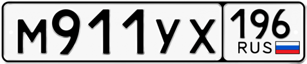 Гос номер М911УХ 196