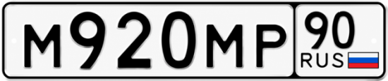 Гос номер М920МР 90