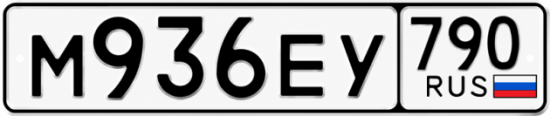 Гос номер М936ЕУ 790