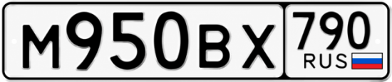 Гос номер М950ВХ 790