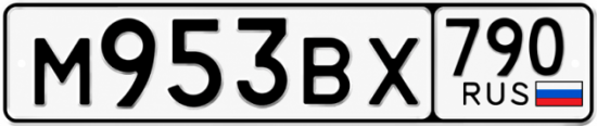 Гос номер М953ВХ 790