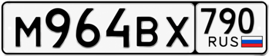 Гос номер М964ВХ 790