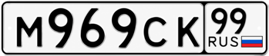 Гос номер М969СК 99