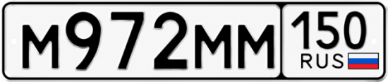 Гос номер М972ММ 150