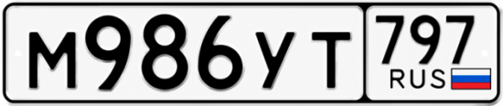 Гос номер М986УТ 797