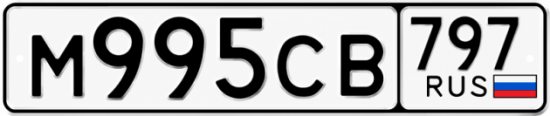 Гос номер М995СВ 797