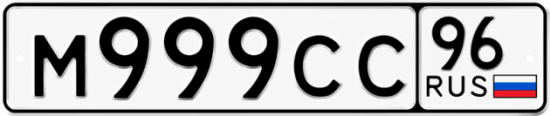 Блатные номера на авто М999СС 96